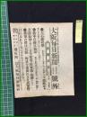 【大阪毎日新聞 明治37年7月26日 号外】【大石橋攻撃】