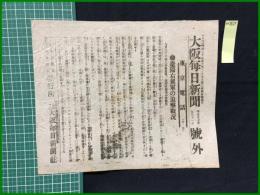 【大阪毎日新聞 明治37年9月11日 号外】【遼陽右翼軍の追撃戦況】