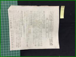 【大阪毎日新聞 明治37年9月2日 号外】【左翼軍の遼陽追撃戦】