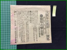 【大阪毎日新聞 明治37年11月29日 号外】【旅順攻撃公報】