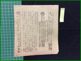 【大阪毎日新聞 明治37年12月8日 号外】【旅順敵艦砲撃続報】