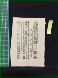 【大阪毎日新聞 明治37年７月４日 号外】【旅順背面の激戦】