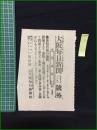 【大阪毎日新聞 明治37年７月４日 号外】【旅順背面の激戦】