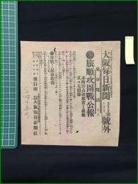 【大阪毎日新聞 明治37年12月7日 号外】【旅順攻囲戦公報】