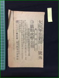 【大阪毎日新聞 明治37年12月25日 号外】【旅順攻撃公報】