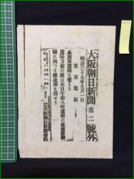 【大阪毎日新聞 明治37年9月1日 号外】【露軍遼陽に極まる】