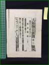 【大阪毎日新聞 明治37年9月1日 号外】【露軍遼陽に極まる】