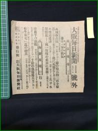 【大阪毎日新聞 明治37年7月11日 号外】【第一軍の戦報】