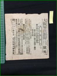 【大阪毎日新聞 明治37年5月22日 号外】【大孤山上陸軍戦況続報】