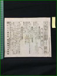 【大阪毎日新聞 明治37年9月12日 号外】【我軍前面の敵兵】