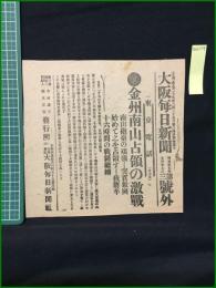 【大阪毎日新聞 明治37年5月27日 号外】【金州南山占領の激戦】