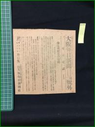 【大阪毎日新聞 明治37年3月29日 号外】【定州付近の陸戦】