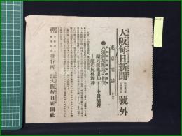 【大阪毎日新聞 明治37年5月26日 号外】【八道河堤付近の衝突　敵兵混乱退却す】