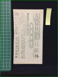 【大阪毎日新聞 明治37年7月24日 号外】【露艦伊豆沖に現る】