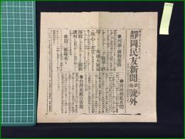 【静岡民友新聞 明治25年3月8日 号外】【列強の講和運動】