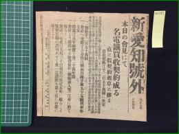 【新愛知 大正9年10月21日 号外】【本日の会見にて名電鉄買収契約成る】
