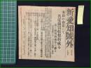 【新愛知 大正9年10月21日 号外】【本日の会見にて名電鉄買収契約成る】