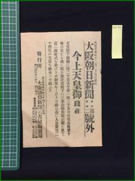 【大阪朝日新聞 大正15年12月25日 第2号外】【今上天皇御践祚】
