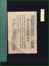 【大阪朝日新聞 大正15年12月25日 第2号外】【今上天皇御践祚】