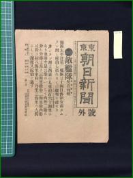 【東京朝日新聞 明治38年4月17日 号外】【敵艦隊所在判明】