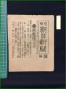 【東京朝日新聞 明治38年4月17日 号外】【敵艦隊所在判明】