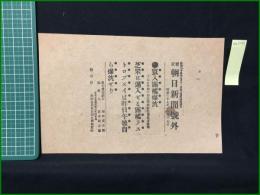 【東京朝日新聞 明治37年11月17日 号外】【突入露艦爆沈】