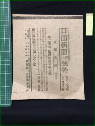 【日出新聞 明治37年11月27日 第2号外】【ニ龍山、松樹山両砲壹占領】
