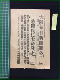 【大阪毎日新聞 大正15年1月29日 号外】【若槻氏に大命降下】