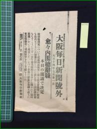 【大阪毎日新聞 大正14年7月31日 号外】【愈々内閣総離職】