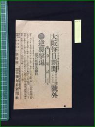 【大阪毎日新聞 明治38年1月13日 号外】【逆襲撃退】