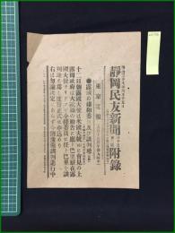 【静岡民友新聞 明治38年6月15日 号外】【露國の媾和委員及び談判地（公報）】