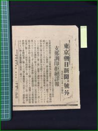 【東京朝日新聞 大正8年7月1日 号外】【支那調印拒絶詳報】