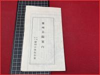 朝鮮　慶州古蹟案内　慶州古蹟保存会　昭和10年