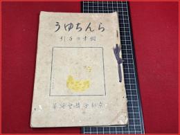 らんちう飼育の手引　京都金鱗会　初版　昭和9年