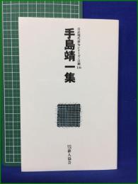 【手島靖一集】俳人協会 自註現代俳句シリーズ・11期16