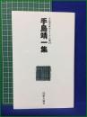 【手島靖一集】俳人協会 自註現代俳句シリーズ・11期16