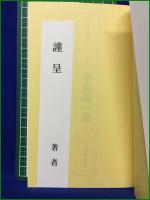 【手島靖一集】俳人協会 自註現代俳句シリーズ・11期16