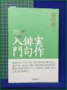 【実作俳句入門 (新装版) 藤田湘子】立風書房