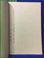 【実作俳句入門 (新装版) 藤田湘子】立風書房