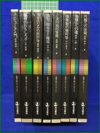 【数学入門シリーズ 1~8  代数への出発 松坂和夫/微積分への道 雨宮一郎/複素数の幾何学 片山孝次/2次行列の世界 岩堀長慶/順列・組合せと確率 山本幸一/日常の中の統計学 鷲尾泰俊/幾何のおもしろさ 小平邦彦/コンピュータ入門 和田秀男】岩波書店