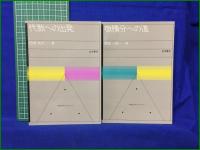 【数学入門シリーズ 1~8  代数への出発 松坂和夫/微積分への道 雨宮一郎/複素数の幾何学 片山孝次/2次行列の世界 岩堀長慶/順列・組合せと確率 山本幸一/日常の中の統計学 鷲尾泰俊/幾何のおもしろさ 小平邦彦/コンピュータ入門 和田秀男】岩波書店