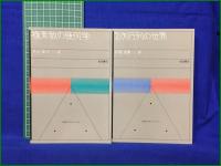 【数学入門シリーズ 1~8  代数への出発 松坂和夫/微積分への道 雨宮一郎/複素数の幾何学 片山孝次/2次行列の世界 岩堀長慶/順列・組合せと確率 山本幸一/日常の中の統計学 鷲尾泰俊/幾何のおもしろさ 小平邦彦/コンピュータ入門 和田秀男】岩波書店