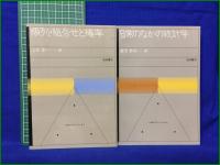 【数学入門シリーズ 1~8  代数への出発 松坂和夫/微積分への道 雨宮一郎/複素数の幾何学 片山孝次/2次行列の世界 岩堀長慶/順列・組合せと確率 山本幸一/日常の中の統計学 鷲尾泰俊/幾何のおもしろさ 小平邦彦/コンピュータ入門 和田秀男】岩波書店