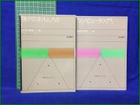 【数学入門シリーズ 1~8  代数への出発 松坂和夫/微積分への道 雨宮一郎/複素数の幾何学 片山孝次/2次行列の世界 岩堀長慶/順列・組合せと確率 山本幸一/日常の中の統計学 鷲尾泰俊/幾何のおもしろさ 小平邦彦/コンピュータ入門 和田秀男】岩波書店