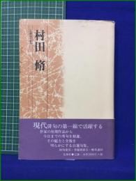 【村田脩 [花神 現代俳句]】花神社