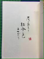 【村田脩 [花神 現代俳句]】花神社