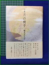 【句集 月の椅子  福永みち子】角川書店