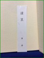 【句集 月の椅子  福永みち子】角川書店