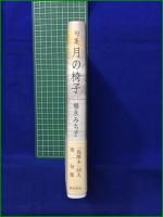 【句集 月の椅子  福永みち子】角川書店