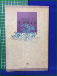【自解100句選-3 桂樟蹊子集】牧羊社